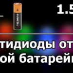 Схема подключения светодиода Схема подключения светодиода
